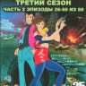 Люпен 3 3 Сезон 2 Часть (26-50 серии) (2 DVD) на DVD Люпен 3 3 Сезон 2 Часть (26-50 серии) (2 DVD) на DVD