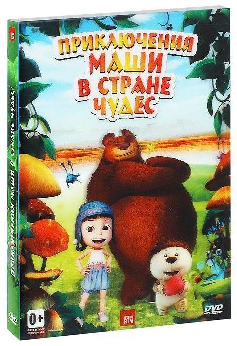 Приключения Маши в стране чудес на DVD