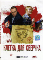 Изображение товара Клетка для сверчка (4 серии)*