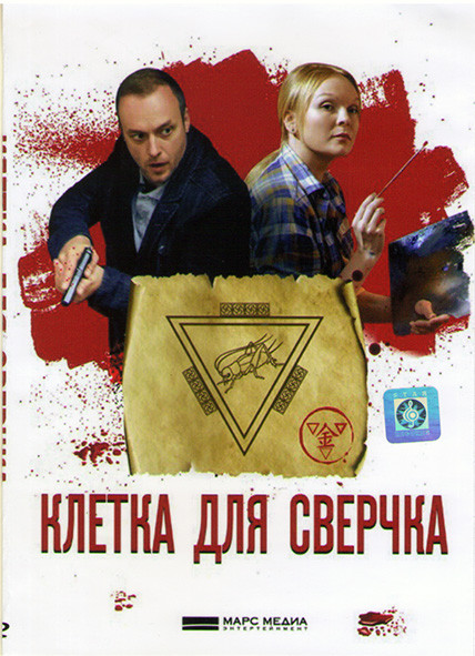 Клетка для сверчка (4 серии)* на DVD
