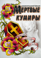 Изображение товара Мертвые кумиры