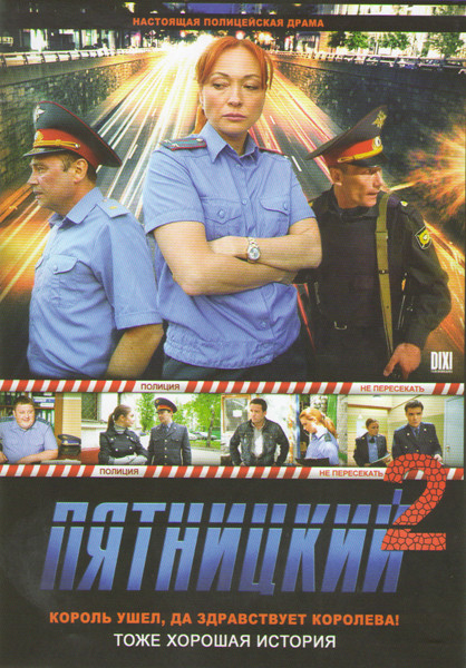Пятницкий 2 (32 серии) (2 DVD) на DVD Пятницкий 2 (32 серии) (2 DVD) на DVD