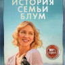 История семьи Блум на DVD