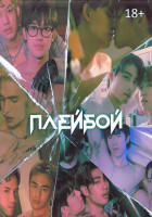 Изображение товара Плейбой 1 Сезон (14 серий) (3DVD)