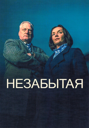 Незабытая 1 Сезон (2 серии) на DVD
