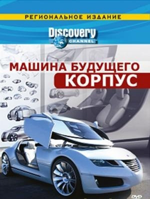 Discovery Машина будущего Корпус на DVD