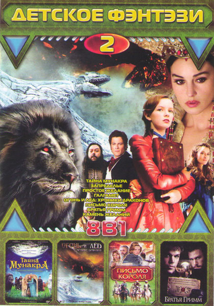 Детское фэнтези 2 (Тайна Мунакра / Запределье / Простое желание / Галгамет / Огонь и лед Хроники драконов / Письмо для короля / Братья Гримм / Камень  на DVD