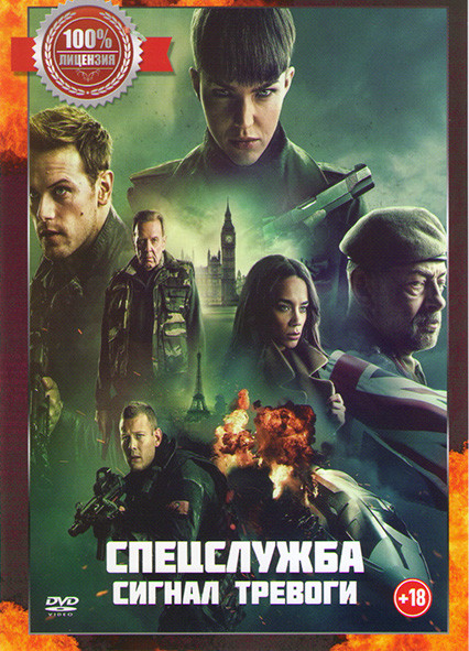 Спецслужба Сигнал тревоги* на DVD Спецслужба Сигнал тревоги* на DVD