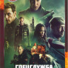 Спецслужба Сигнал тревоги* на DVD Спецслужба Сигнал тревоги* на DVD