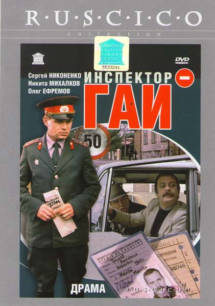 Инспектор ГАИ на DVD