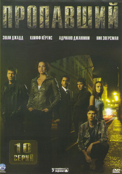 Пропавший (Пропавший без вести) 1 Сезон (10 серий) (3 DVD) на DVD Пропавший (Пропавший без вести) 1 Сезон (10 серий) (3 DVD) на DVD