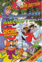 Изображение товара Новогодняя дискотека для детей 200 песен