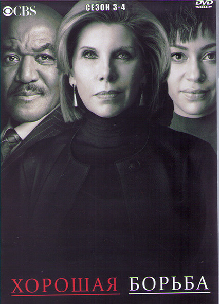 Хорошая борьба 3.4 Сезоны (17 серий) (4DVD) на DVD