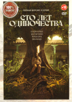 Изображение товара Сто лет одиночества (8 серий)