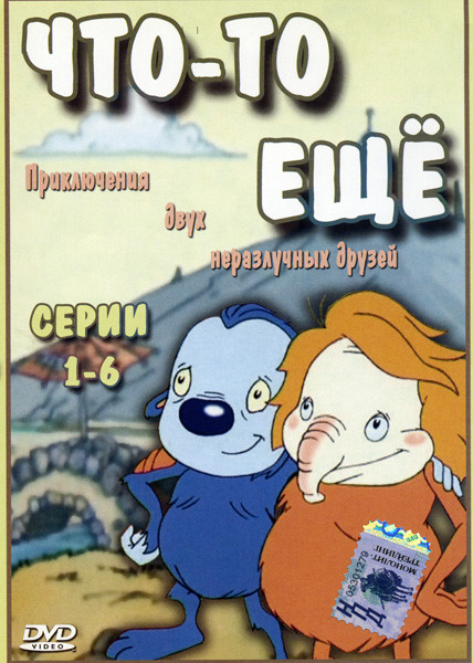 Что то еще (6 серий)  на DVD