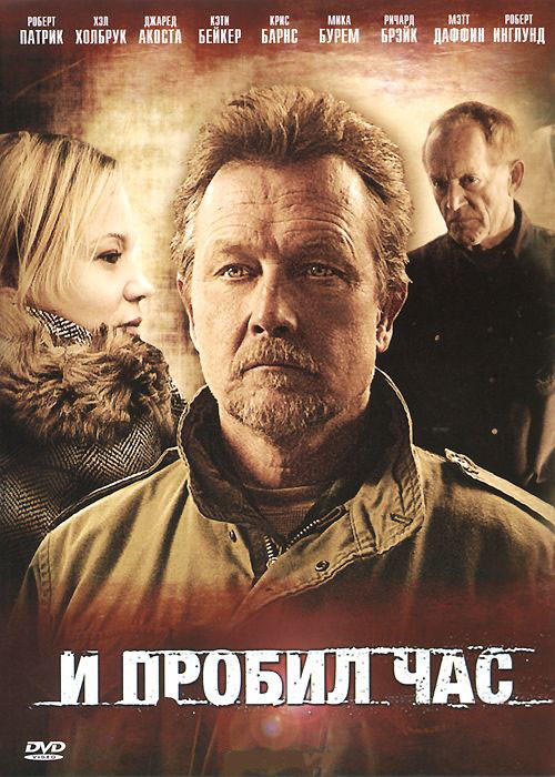 И пробил час на DVD И пробил час на DVD