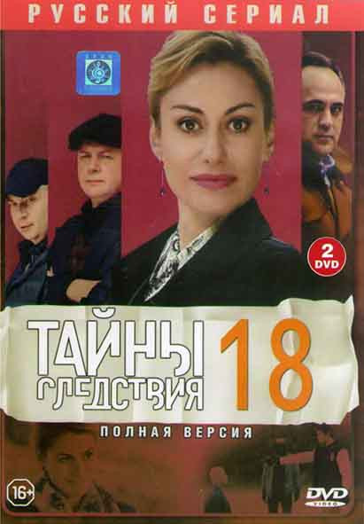 Тайны следствия 18 Сезон (24 серии) (2DVD) на DVD Тайны следствия 18 Сезон (24 серии) (2DVD) на DVD