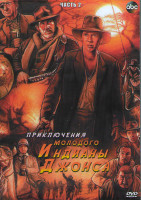 Изображение товара Приключения молодого Индианы Джонса 2 Часть (4DVD)