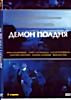 Изображение товара Демон полдня (реж.Алексей Козлов)