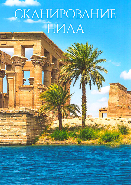 Сканирование Нила 1 Сезон (4 серии) на DVD