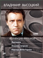 Изображение товара Владимир Высоцкий Коллекция фильмов (Вертикаль / Опасные гастроли / Карьера Димы Горина) (3 DVD)