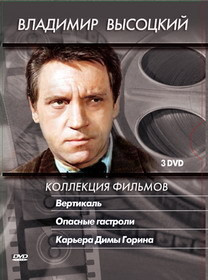 Владимир Высоцкий Коллекция фильмов (Вертикаль / Опасные гастроли / Карьера Димы Горина) (3 DVD) на DVD