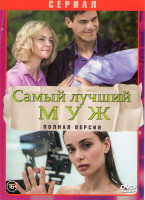 Изображение товара Самый лучший муж (8 серий)