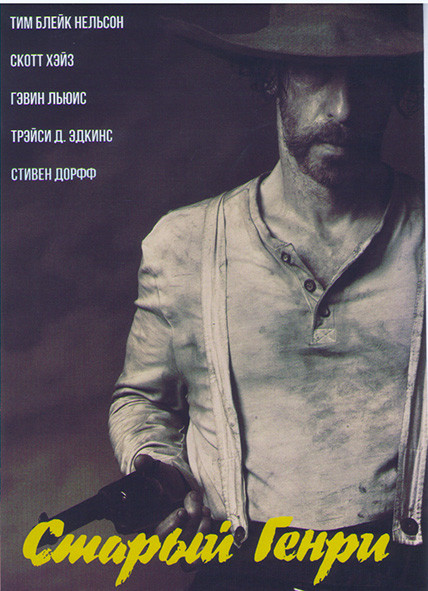 Старый Генри на DVD