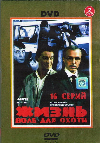 Жизнь поле для охоты (16 серий) (2DVD)* на DVD Жизнь поле для охоты (16 серий) (2DVD)* на DVD