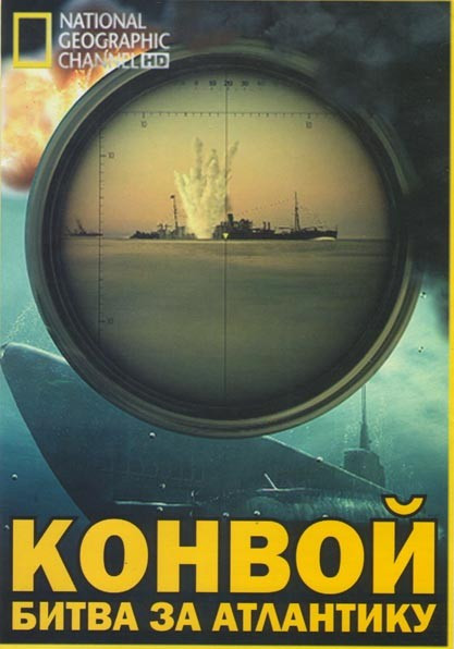 Конвой Битва за Атлантику (4 серии) на DVD Конвой Битва за Атлантику (4 серии) на DVD