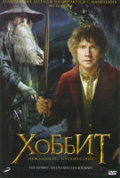 Изображение товара Хоббит Нежданное путешествие