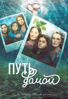 Изображение товара Путь домой 2,3 Сезон (20 серий) (4DVD)