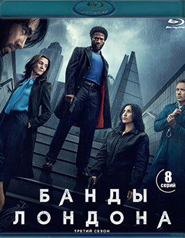 Банды Лондона 3 Сезон (8 серий) (2 Blu-ray)* на Blu-ray