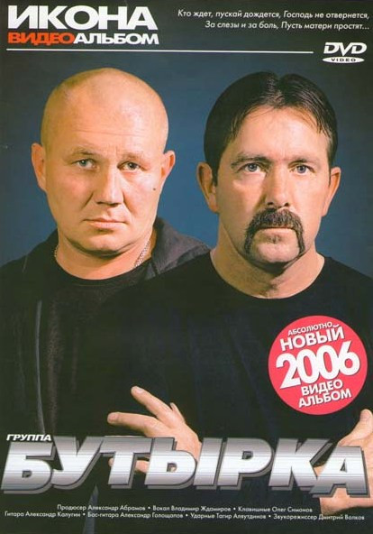 Бутырка Икона Видеоальбом  на DVD