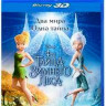 Феи Тайна зимнего леса 3D (Blu-ray 50GB) на Blu-ray