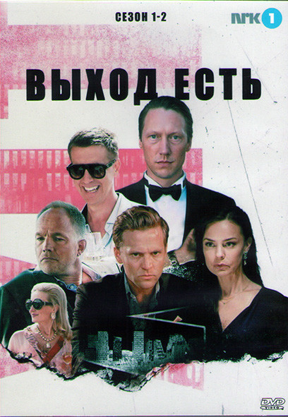 Выход есть 1,2 Сезоны (12 серий) (2DVD) на DVD
