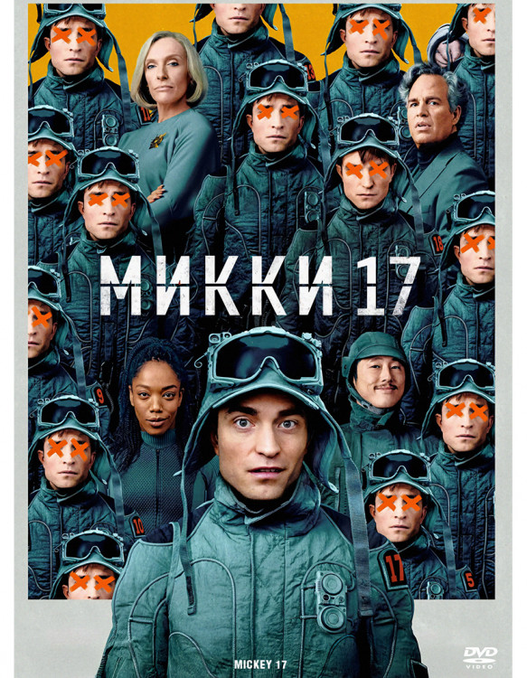 Микки 17* на DVD