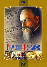 Римский Корсаков на DVD
