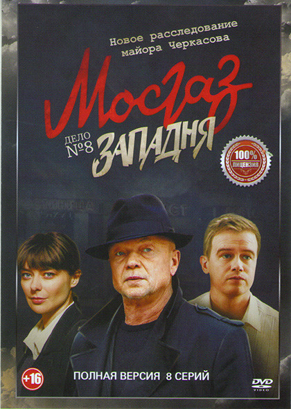 Западня (МосГаз Новое дело майора Черкасова № 8) (8 серий) на DVD