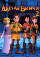 Изображение товара Лео да Винчи 2 Сезон (52 серии) (2 DVD)