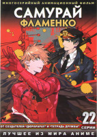 Изображение товара Самурай Фламенко (Фламенко по самурайски) ТВ (22 серии) (2 DVD)