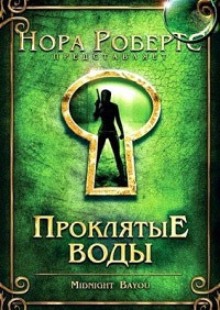 Проклятые воды на DVD Проклятые воды на DVD