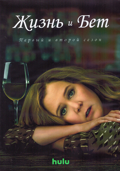 Жизнь и Бет 1,2 Сезон (20 серий) (2DVD) на DVD