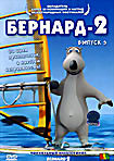 Изображение товара Бернард - 2. Выпуск 3 