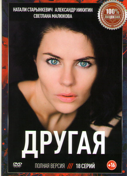 Другая (18 серий) на DVD