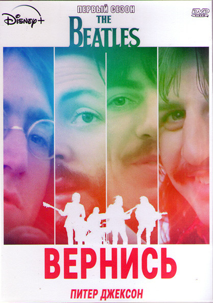 The Beatles Вернись 1 Сезон (3 серии) (2DVD) на DVD