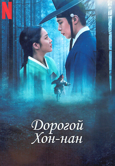 Дорогой Хон нан (11 серий) (2DVD) на DVD Дорогой Хон нан (11 серий) (2DVD) на DVD