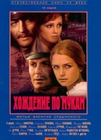 Хождение по мукам (2,3 серии) на DVD