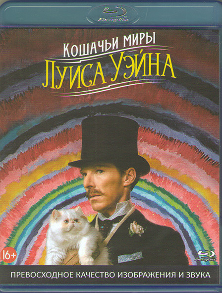 Кошачьи миры Луиса Уэйна (Blu-ray)* на Blu-ray