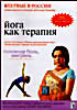 Изображение товара Йога как терапия: Головная боль, мигрень. Выпуск 6